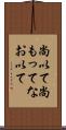 尚以て Scroll