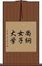 尚絅女子大学 Scroll