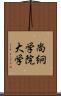 尚絅学院大学 Scroll