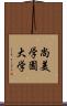 尚美学園大学 Scroll