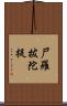 尸羅拔陀提 Scroll