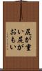 尻が重い Scroll