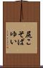 尻こそばゆい Scroll