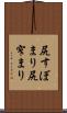 尻すぼまり Scroll