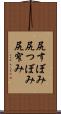 尻すぼみ Scroll