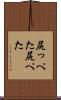 尻っぺた Scroll