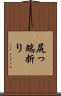 尻っ端折り Scroll