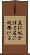 尻に帆かける Scroll