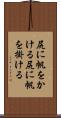 尻に帆をかける Scroll