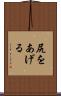 尻をあげる Scroll