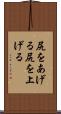 尻をあげる Scroll