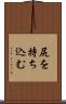尻を持ち込む Scroll