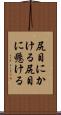 尻目にかける Scroll