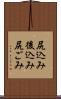 尻込み Scroll