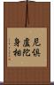 尼倶盧陀身相 Scroll