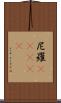 尼羅(ateji) Scroll