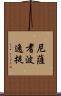 尼薩耆波逸提 Scroll