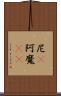 尼(P) Scroll