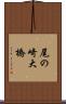 尾の崎大橋 Scroll