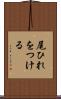 尾ひれをつける Scroll