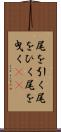 尾を引く Scroll