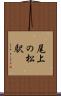 尾上の松駅 Scroll