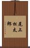 尾上松太郎 Scroll