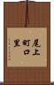 尾上町口里 Scroll