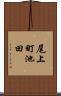 尾上町池田 Scroll