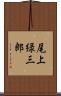 尾上緑三郎 Scroll