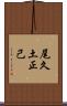 尾久土正己 Scroll