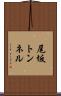 尾坂トンネル Scroll