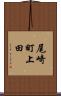 尾崎町上田 Scroll