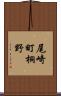 尾崎町桐野 Scroll