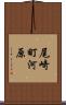 尾崎町河原 Scroll