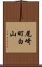 尾崎町白山 Scroll