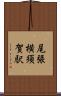 尾張横須賀駅 Scroll