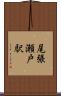 尾張瀬戸駅 Scroll