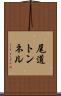 尾道トンネル Scroll