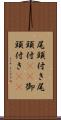 尾頭付き Scroll