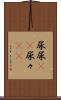 尿尿(rK) Scroll