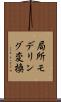 局所モデリング変換 Scroll