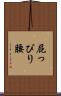 屁っぴり腰 Scroll