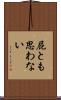 屁とも思わない Scroll