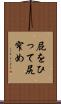 屁をひって尻窄め Scroll