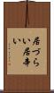 居づらい Scroll