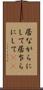 居ながらにして Scroll