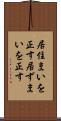 居住まいを正す Scroll