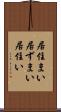 居住まい Scroll