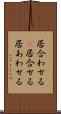 居合わせる(P) Scroll